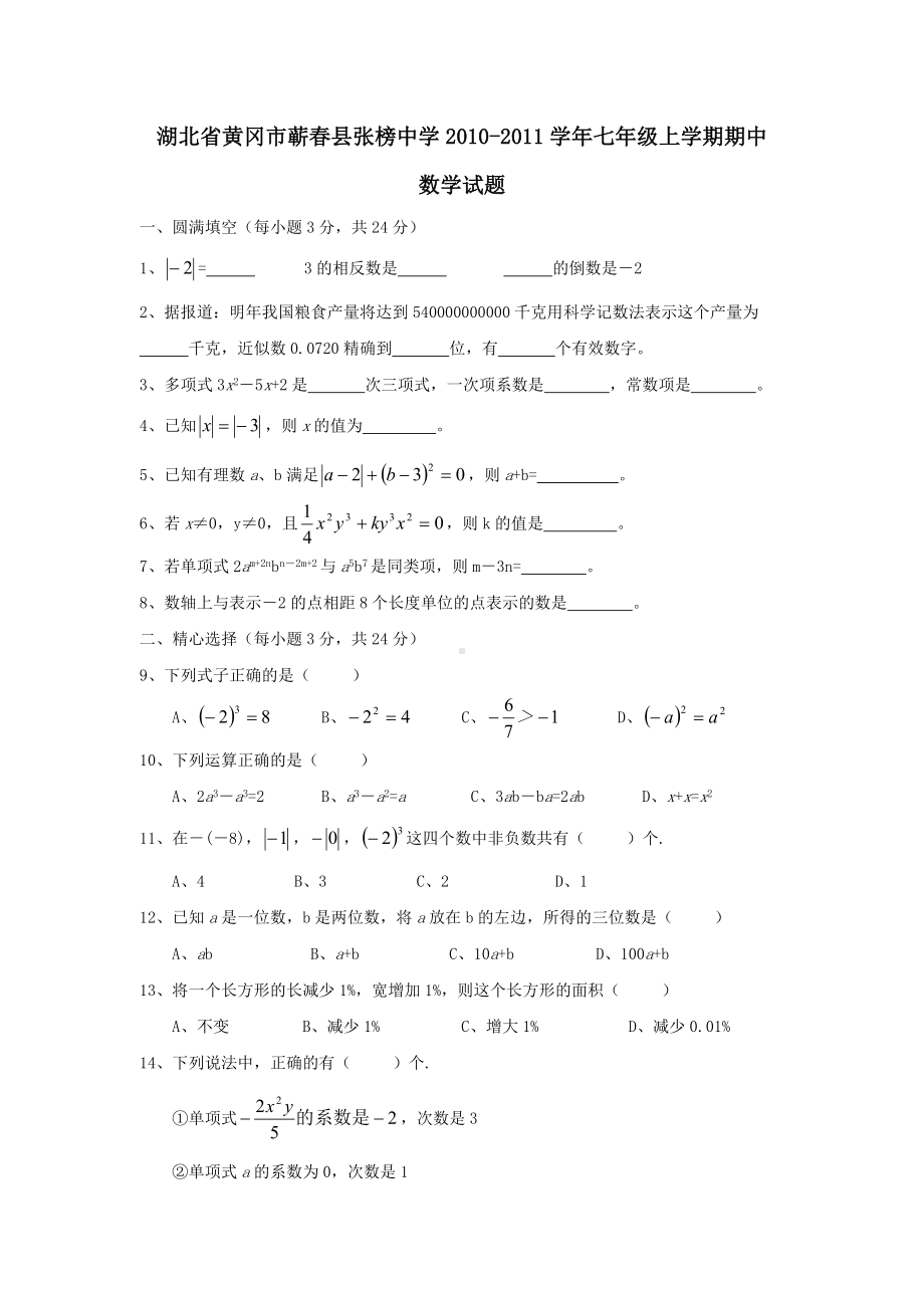 2020年湖北省黄冈市七年级上数学期中试题及答案.doc_第1页