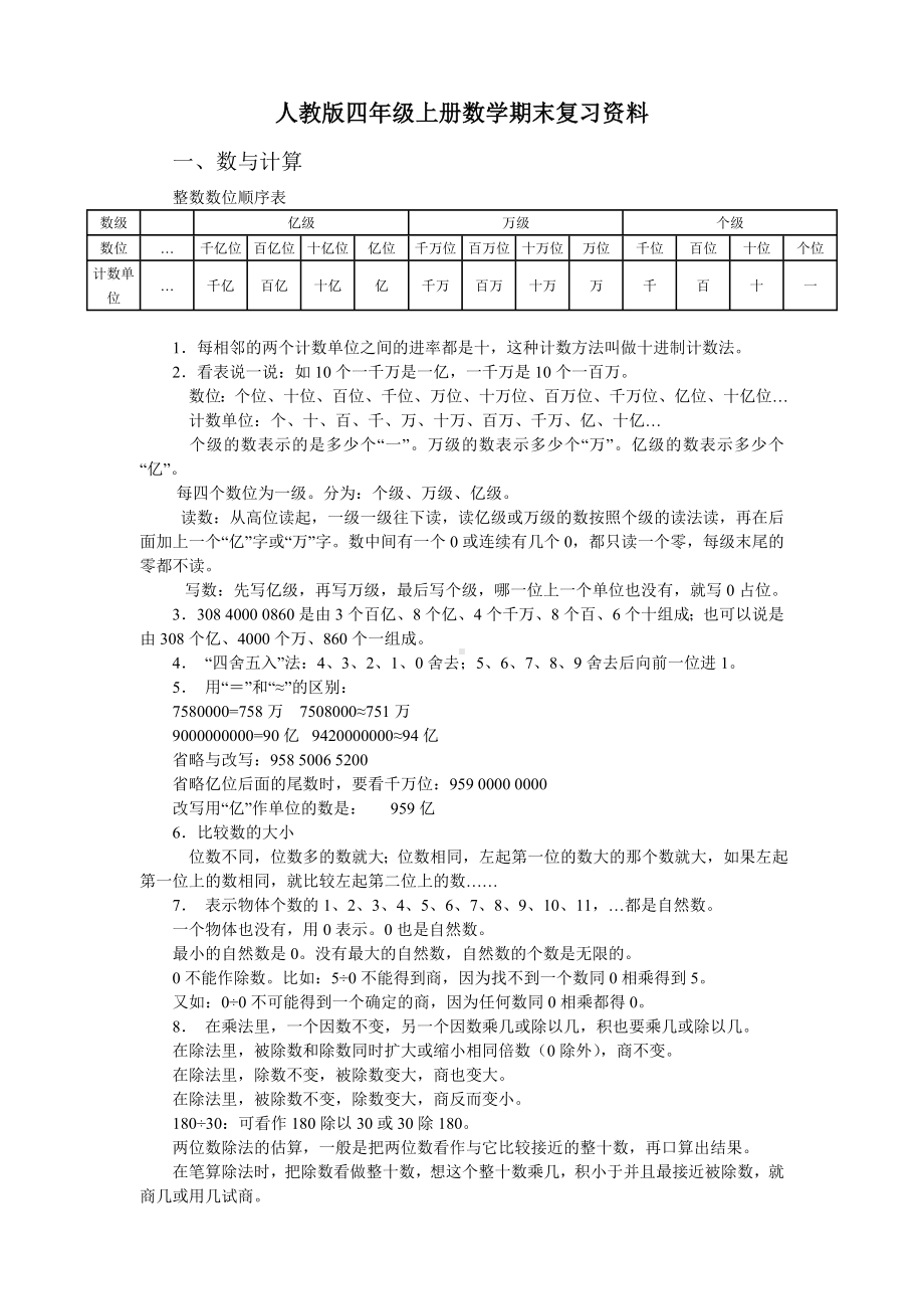 人教版四年级上册数学期末复习知识点总结.doc_第1页