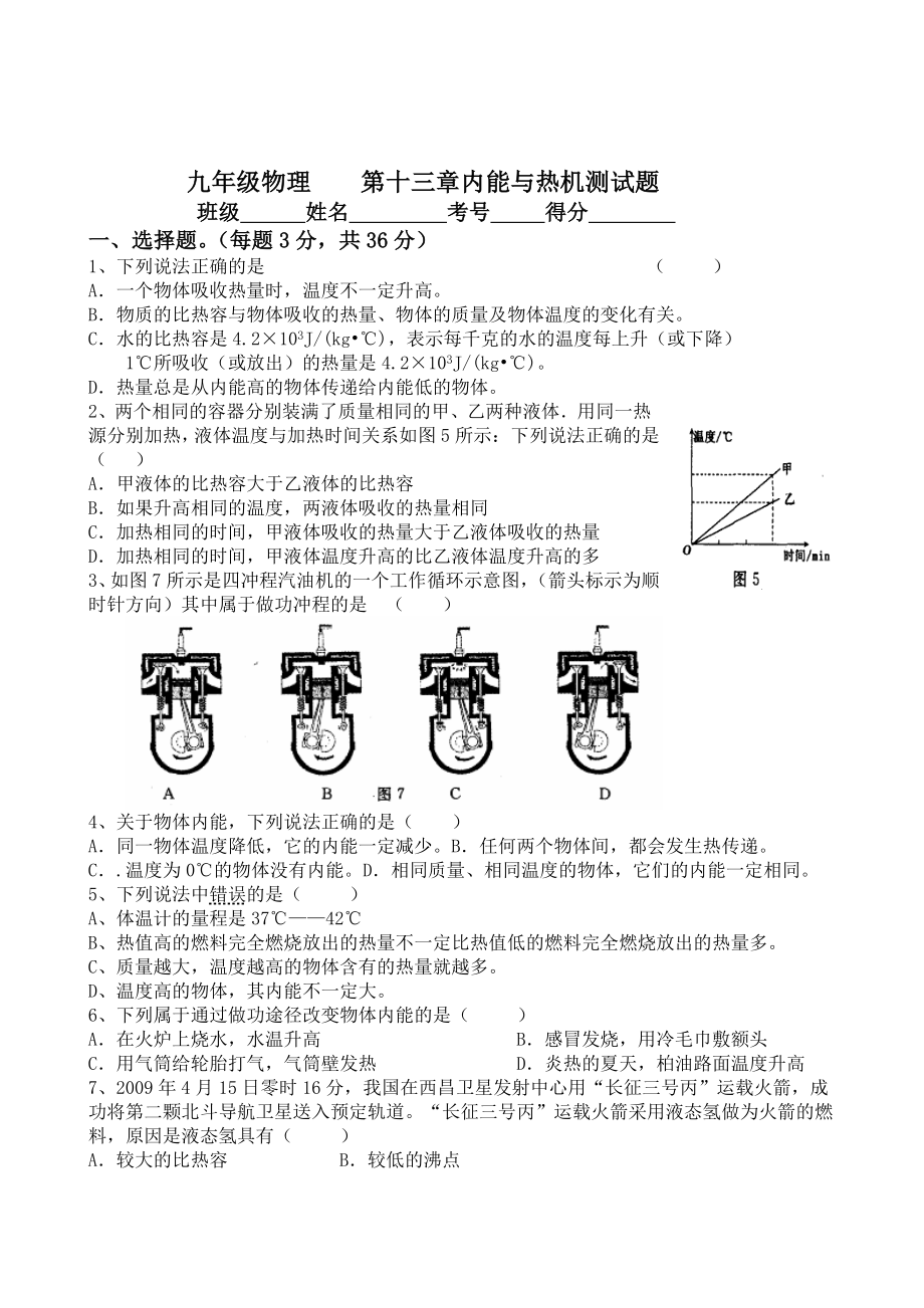 九年级物理第十三章内能与热机测试题.doc_第1页