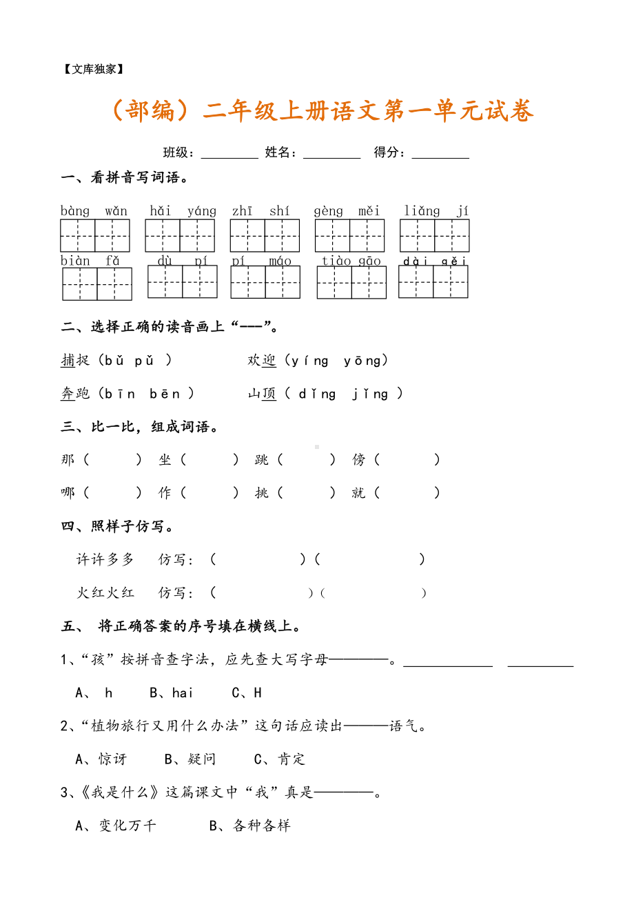 2020部编新人教版小学语文二年级上册单元测试卷全册.doc_第1页