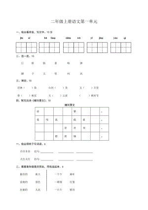 人教新版二年级上册语文单元测试卷试卷[1].doc