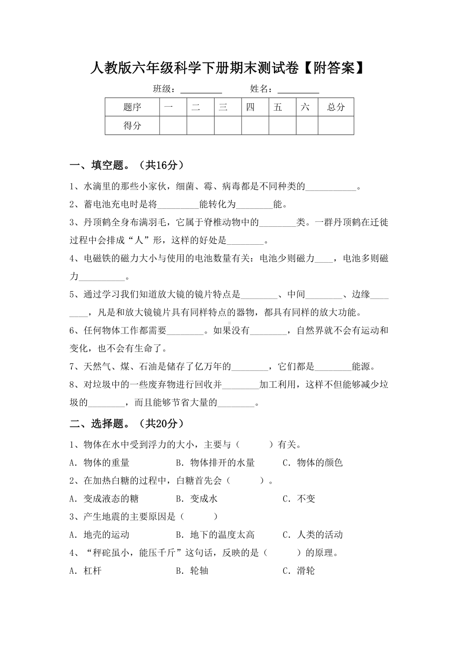 人教版六年级科学下册期末测试卷（附答案）.doc_第1页