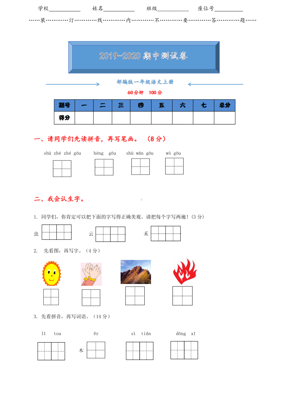 （新审定）部编版一年级语文上册期中测试卷(含答案).doc_第1页