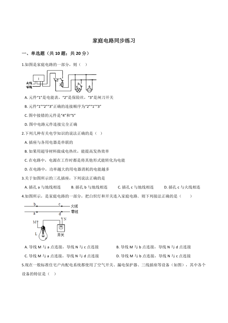 人教版九年级全册物理第19章生活用电第一节家庭电路同步练习(无答案).doc_第1页