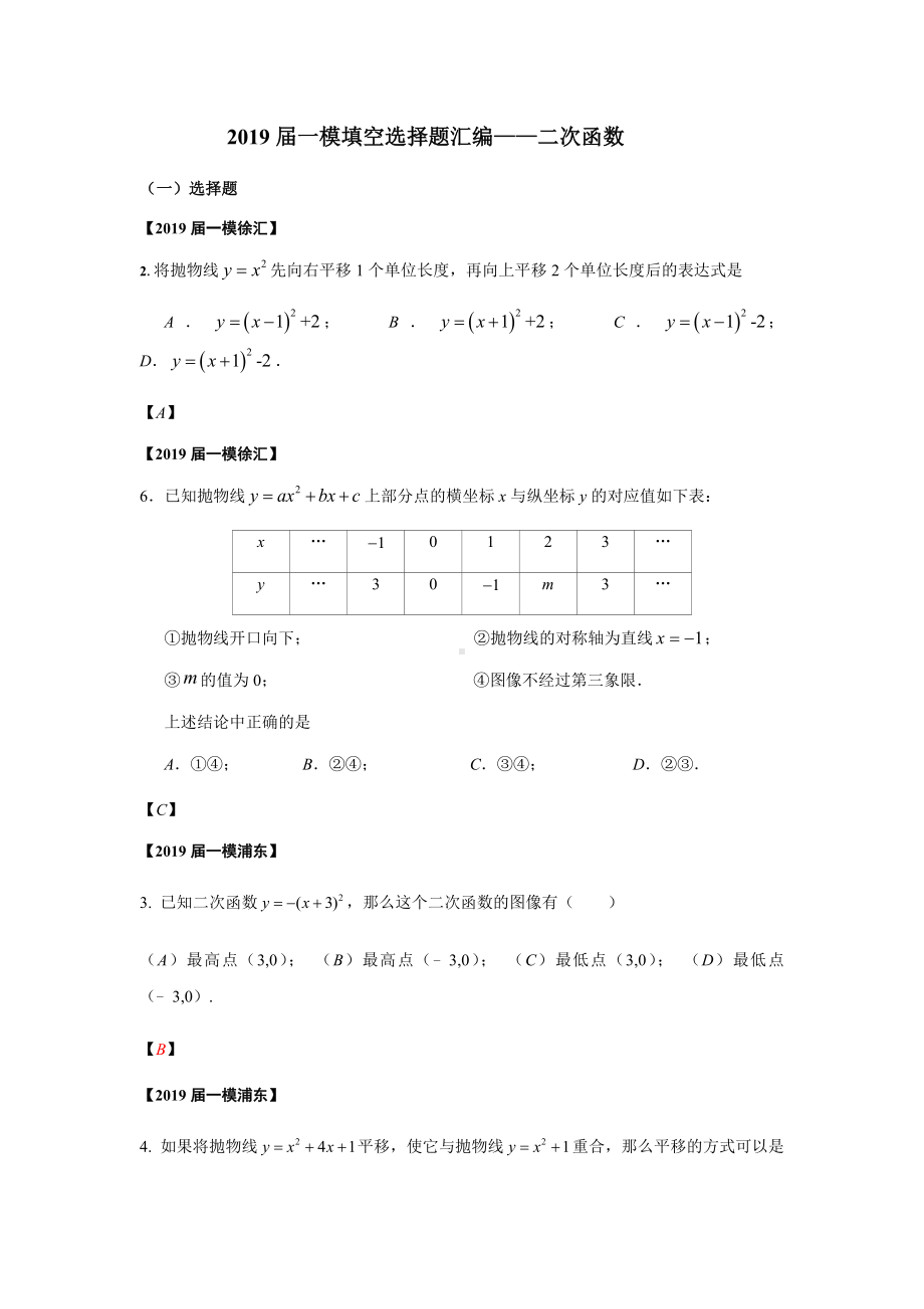 上海市2019届初三数学一模填空选择题汇编-二次函数(word版包含答案).docx_第1页