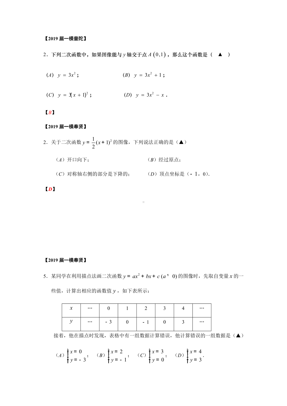 上海市2019届初三数学一模填空选择题汇编-二次函数(word版包含答案).docx_第3页