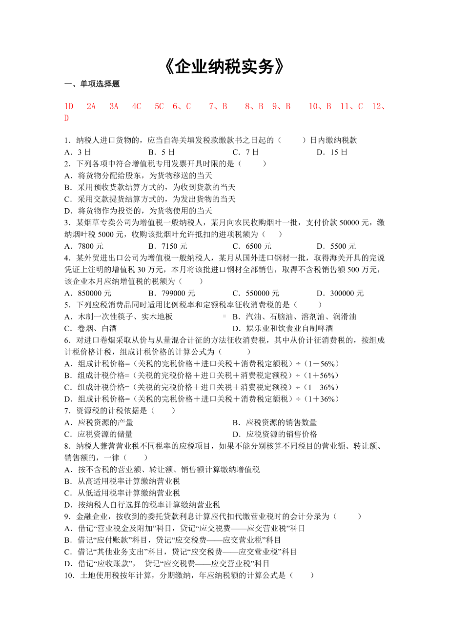 企业纳税实务复习资料.doc_第1页