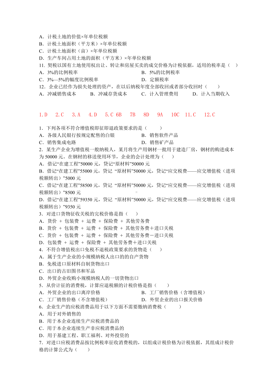 企业纳税实务复习资料.doc_第2页