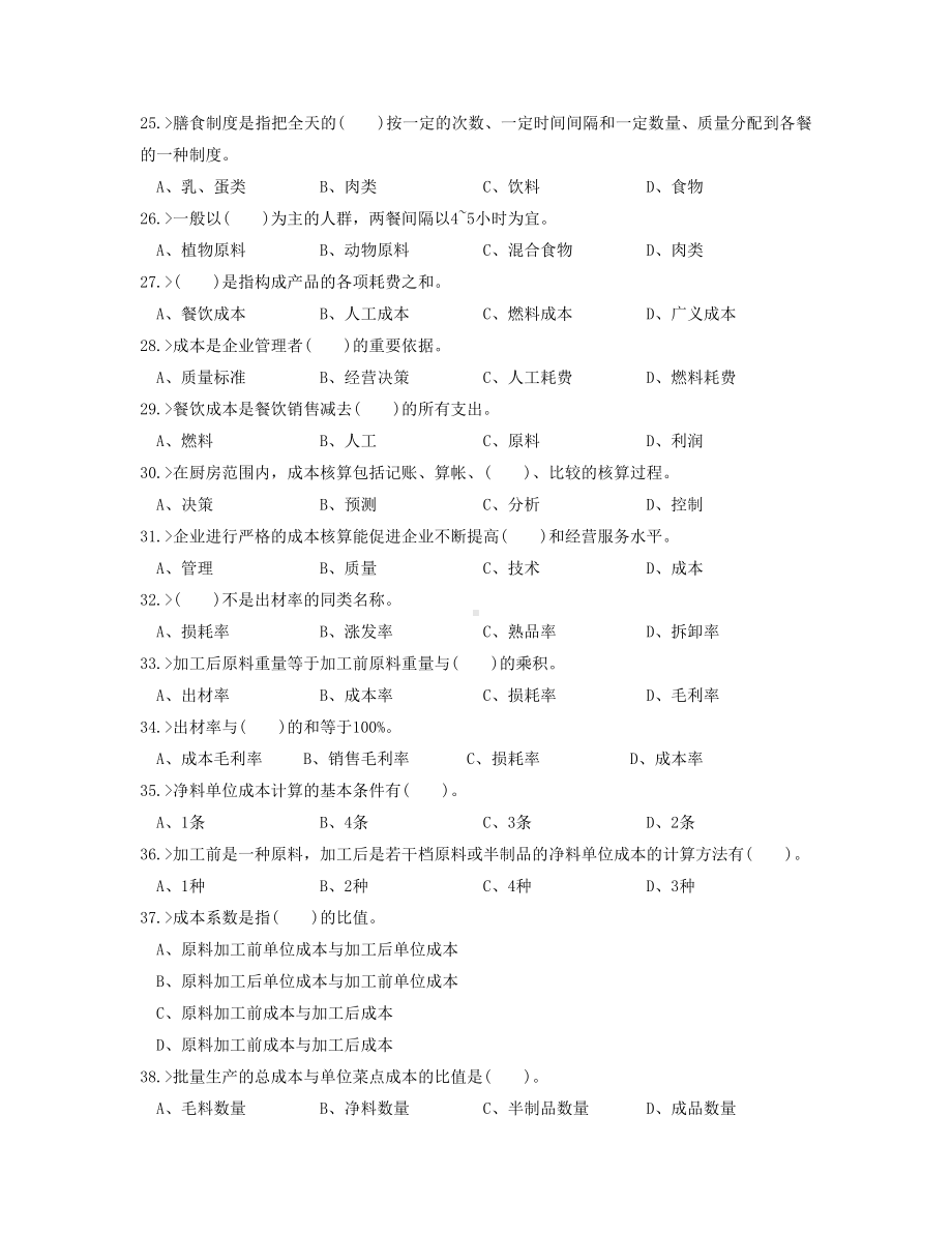 中式面点师初级工理论模拟试题.doc_第3页