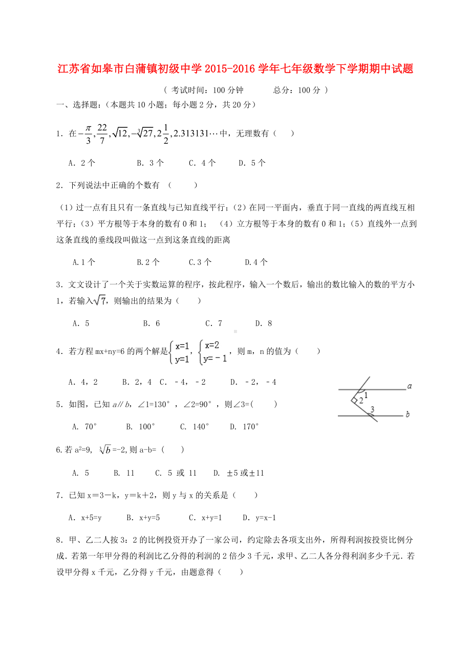 七年级数学下学期期中试题-冀教版.doc_第1页