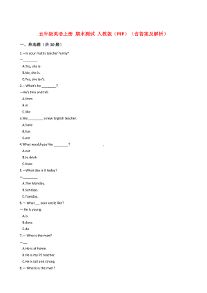 人教版(PEP)五年级英语上册期末测试卷(含答案及解析).docx
