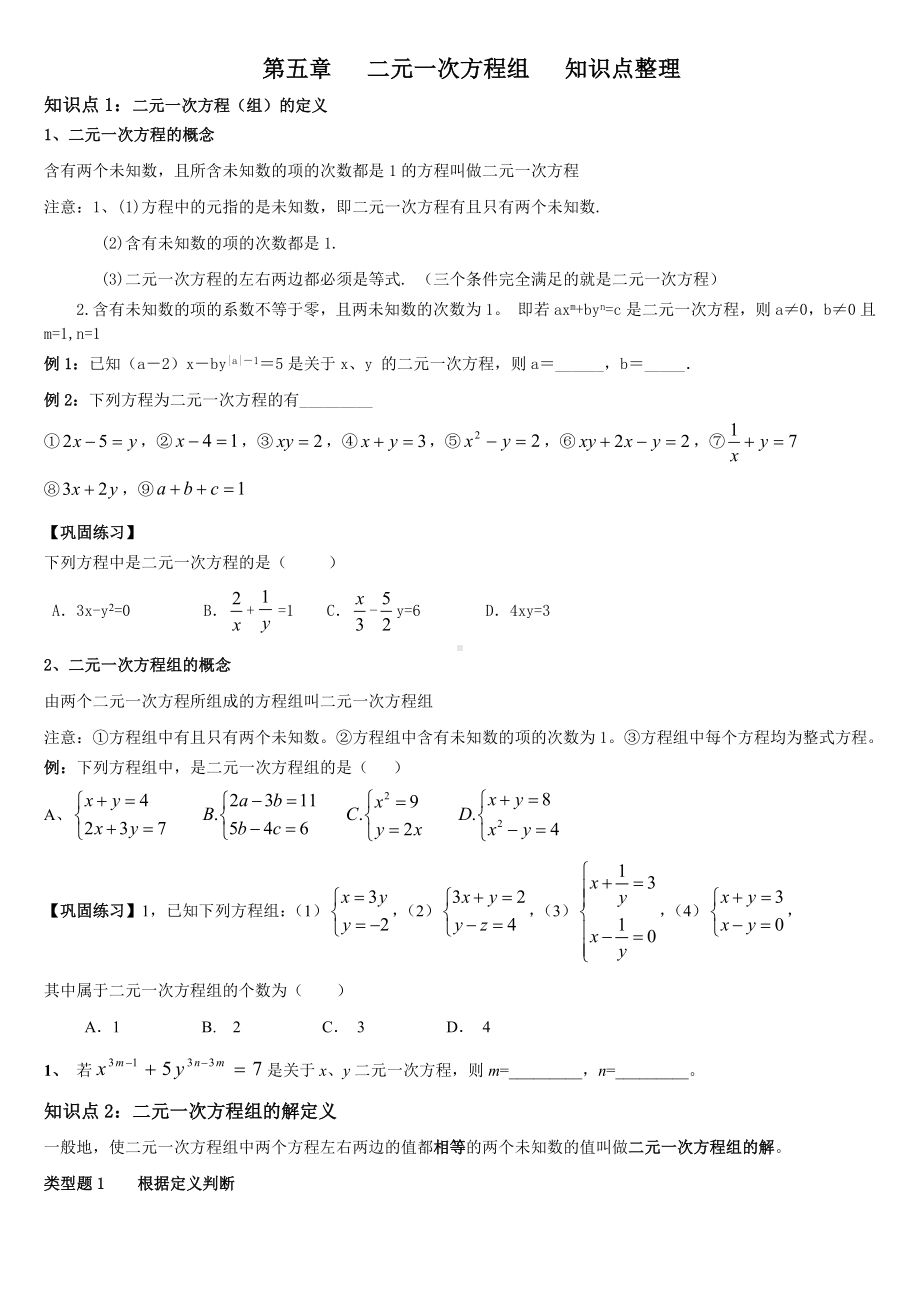 二元一次方程组知识点整理.doc_第1页