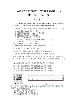 人教版九年级物理第一学期期中测试题(一).doc