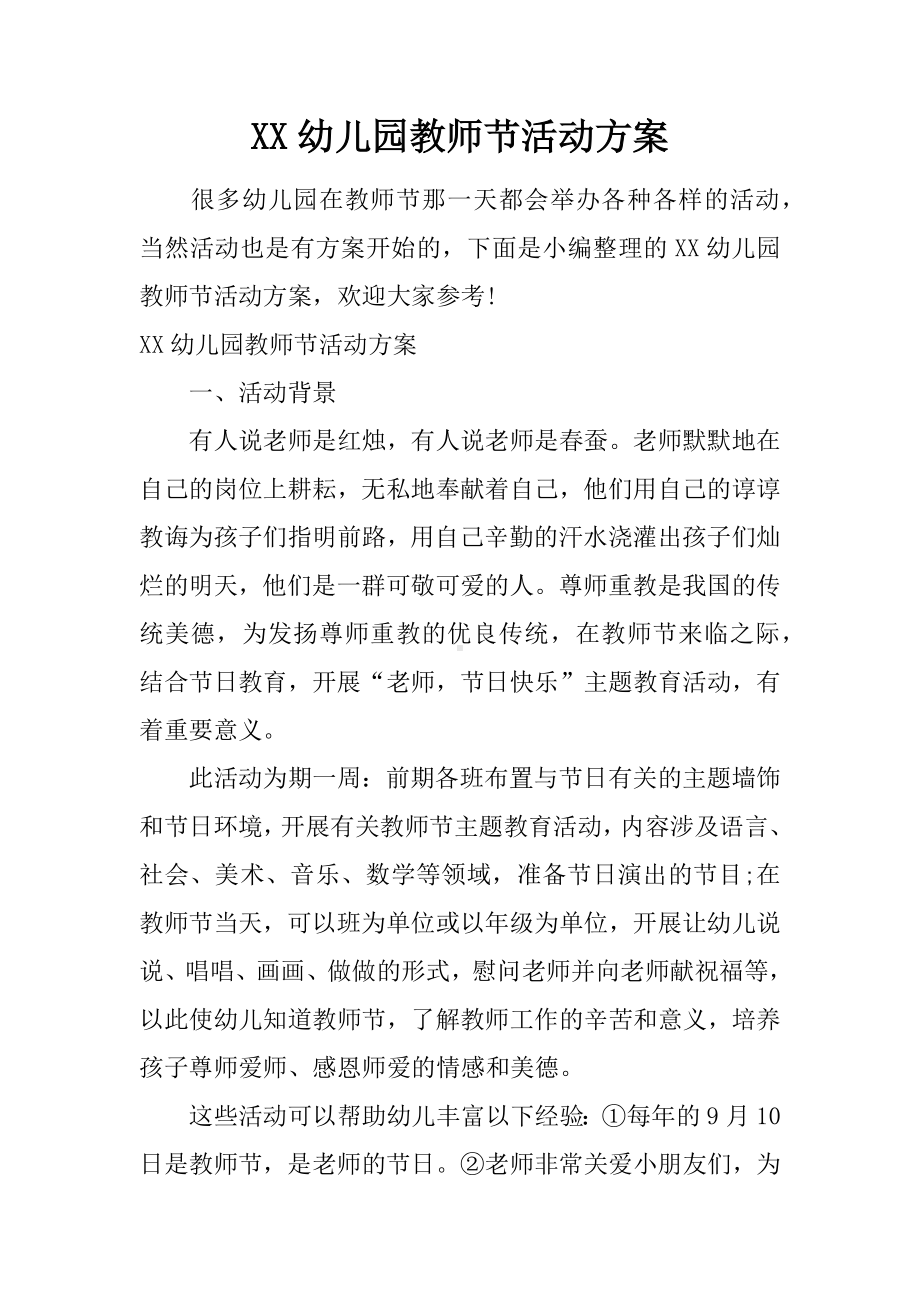 XX幼儿园教师节活动方案.docx_第1页