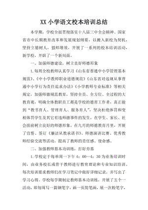 XX小学语文校本培训总结.docx