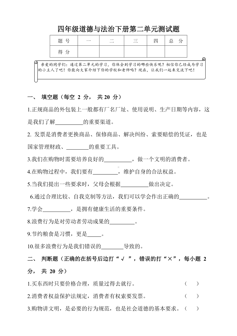 人教部编版四年级道德与法治下册第二单元测试题含答案.doc_第1页