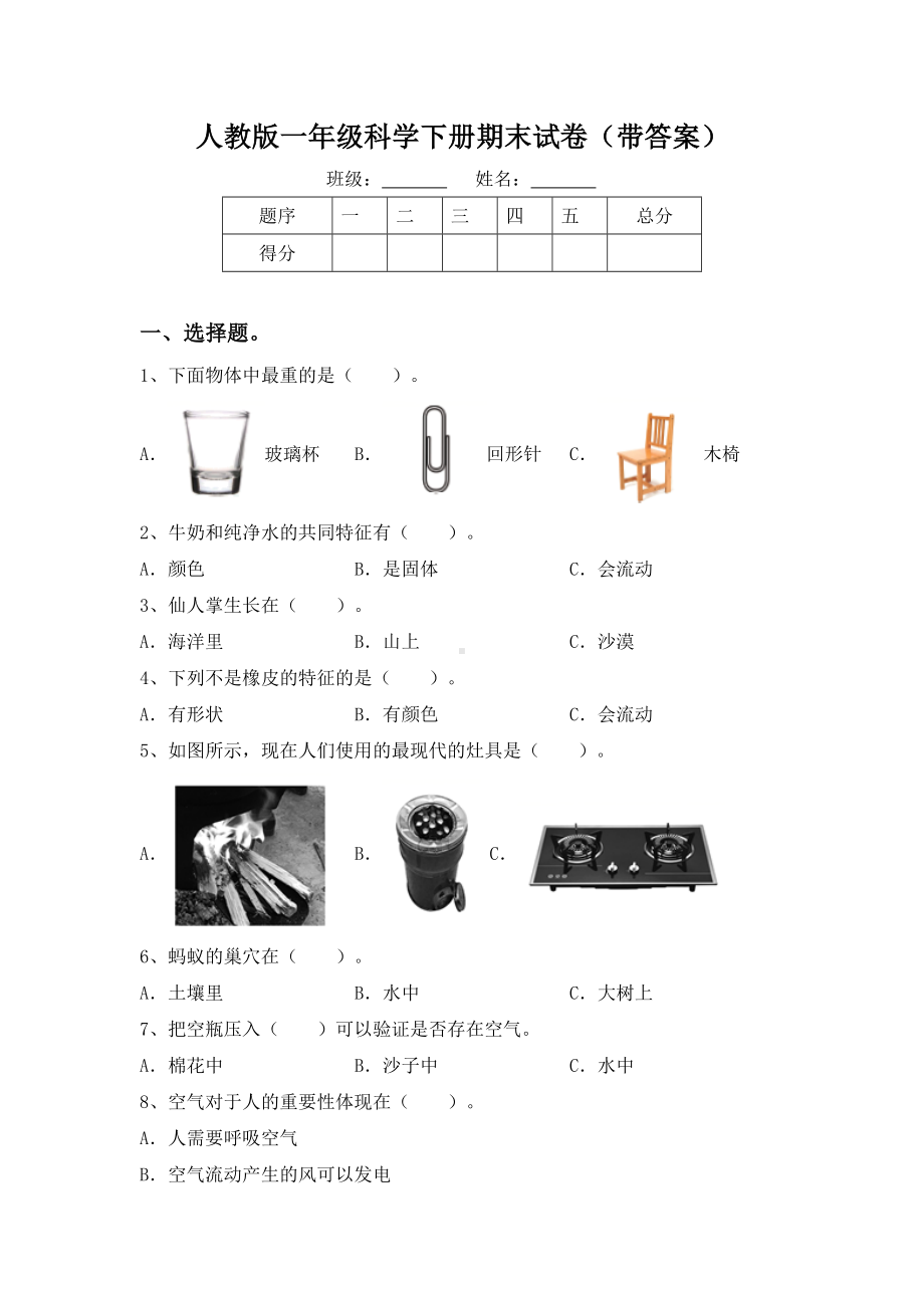 人教版一年级科学下册期末试卷(带答案).doc_第1页