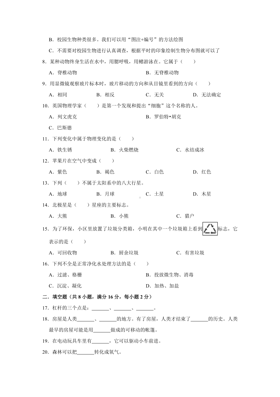 （科教版）小升初科学试卷含答案.doc_第2页