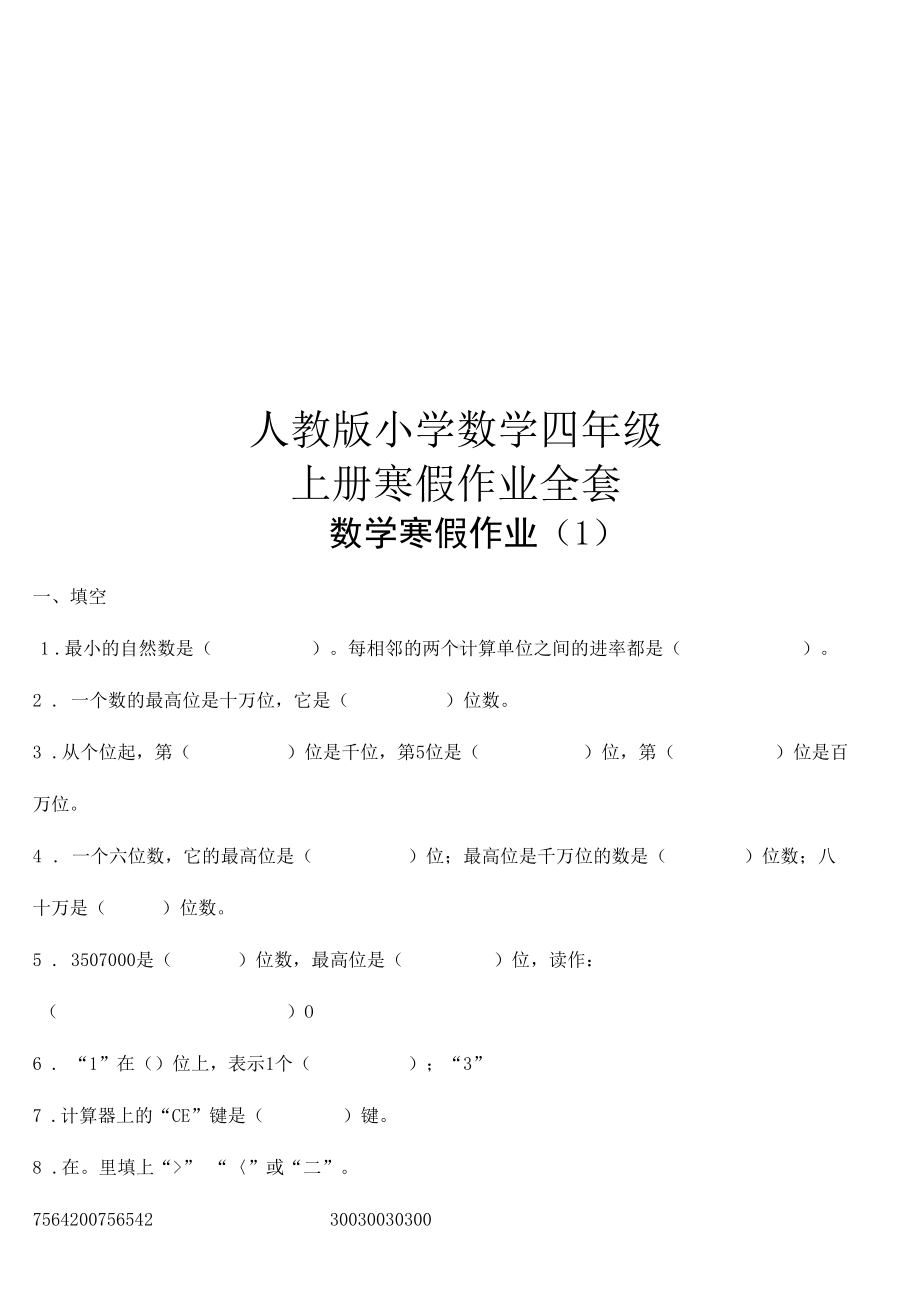 人教版小学数学四年级上册寒假作业全套.docx_第1页