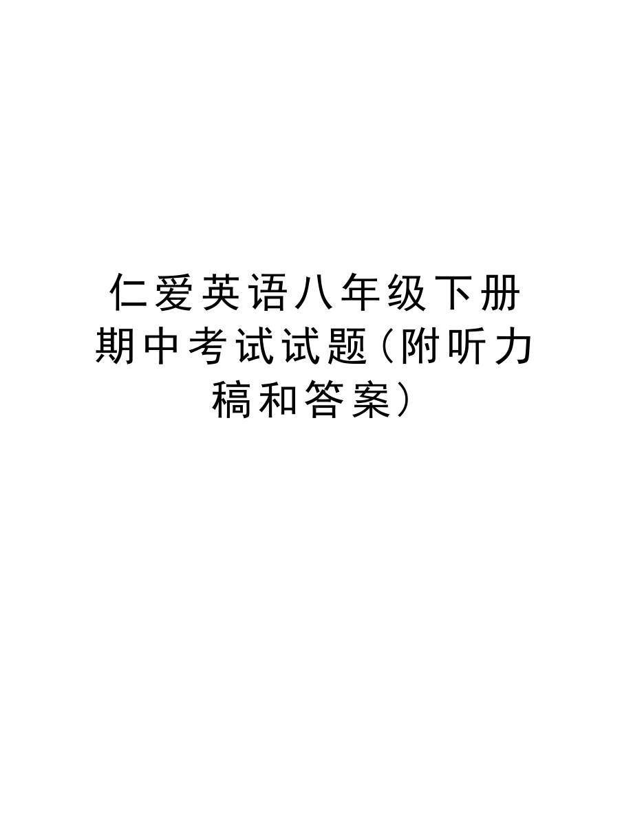 仁爱英语八年级下册期中考试试题(附听力稿和答案)资料讲解.doc_第1页