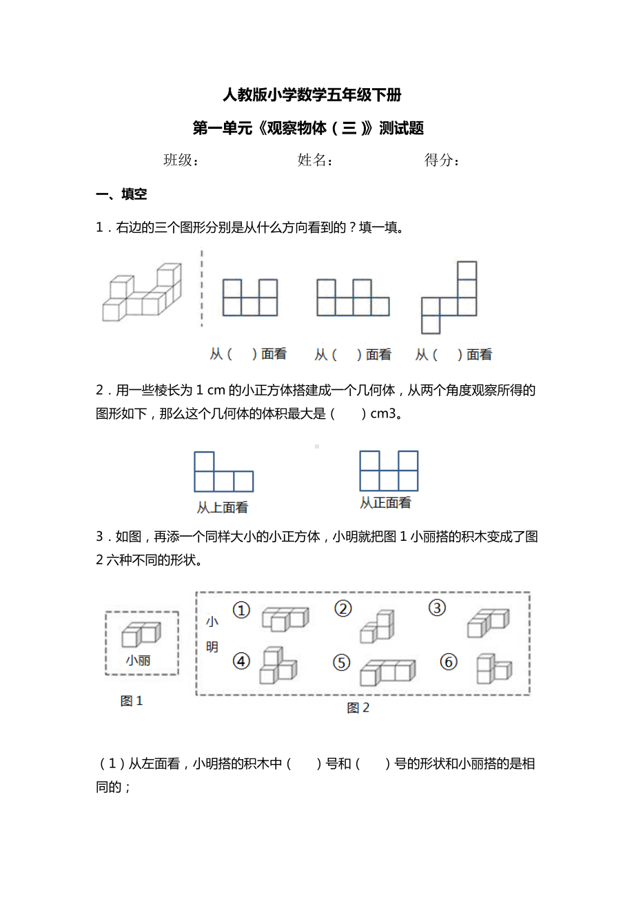 人教版小学数学五年级下册-第一单元《观察物体三》测试题.doc_第1页