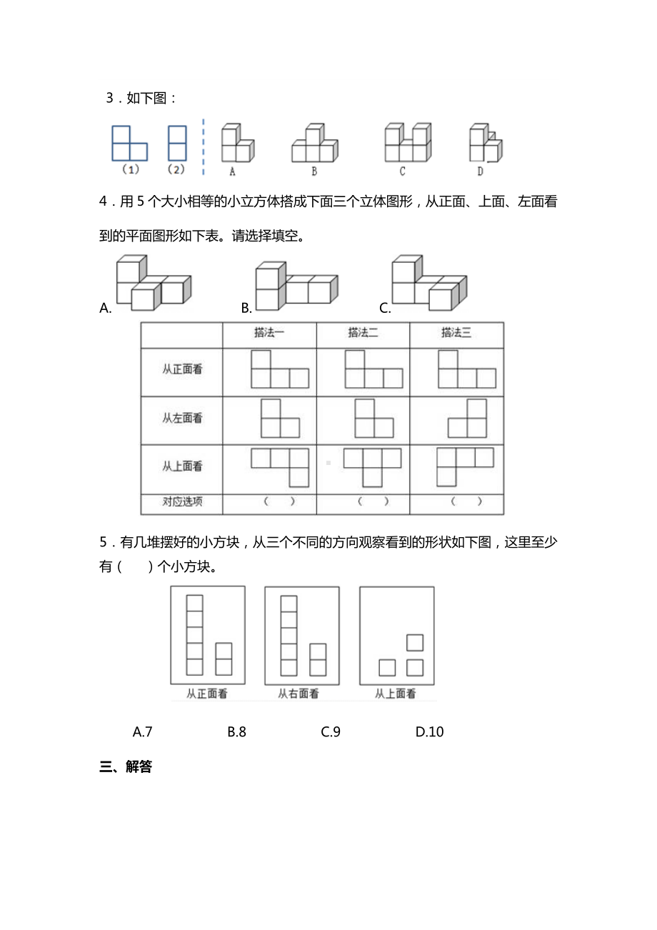 人教版小学数学五年级下册-第一单元《观察物体三》测试题.doc_第3页