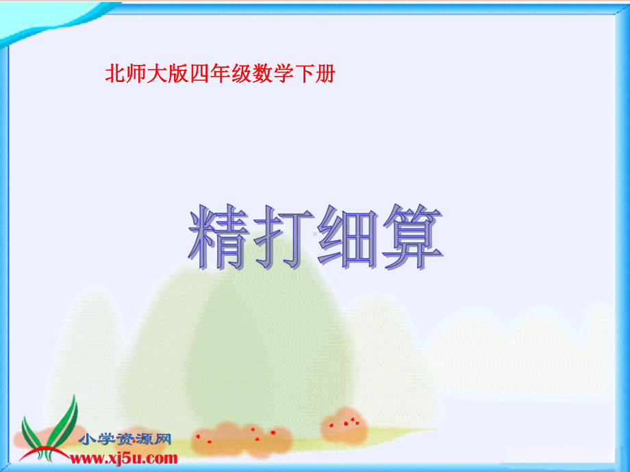 北师大版数学四年级下册《精打细算》PPT课件之二.ppt_第1页