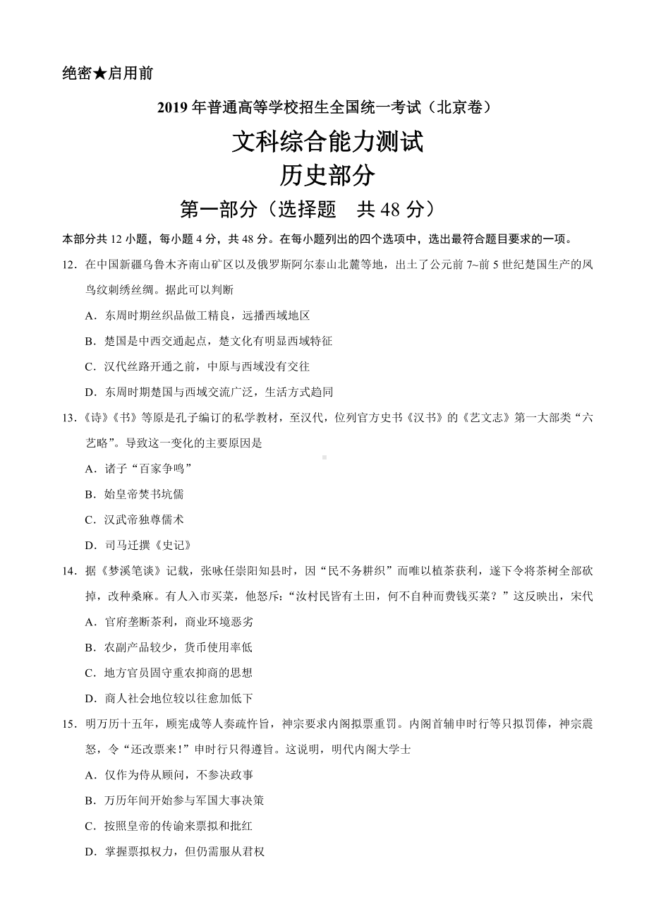 2019年北京卷文综历史高考试题文档版(精校版).docx_第1页