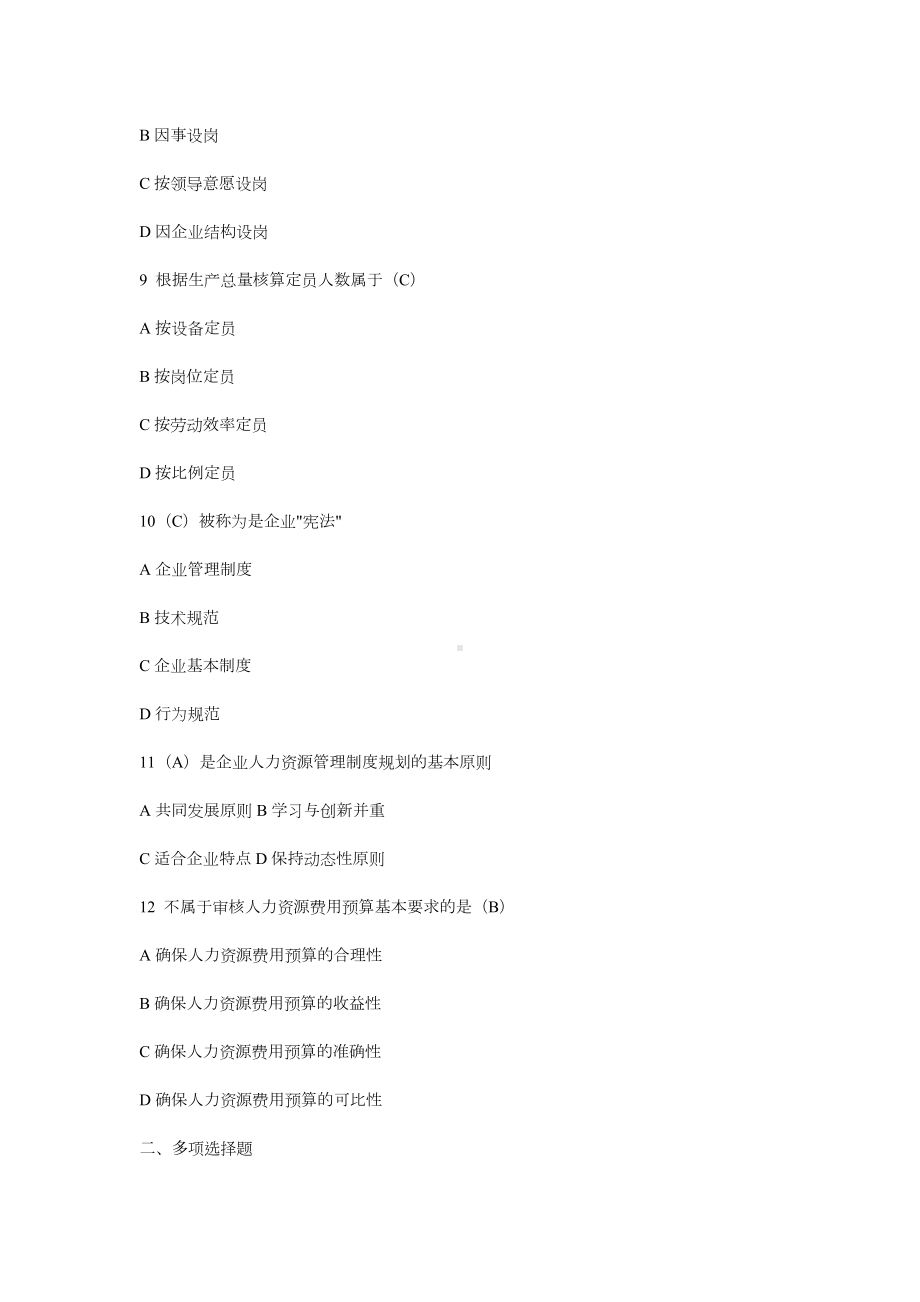 二级人力资源管理师考试模拟试题.docx_第3页