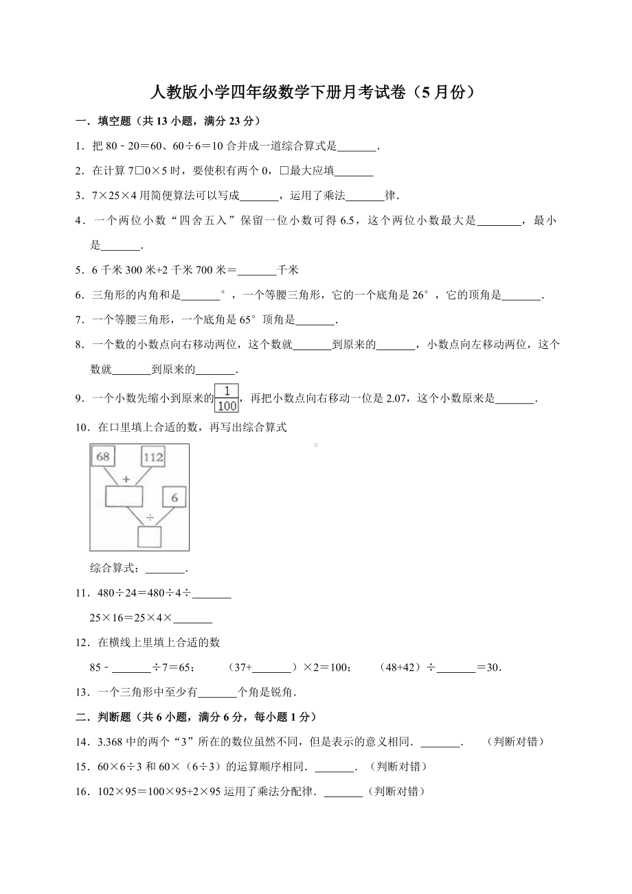 人教版小学四年级数学下册月考试卷1(5月份)(附答案).doc_第1页