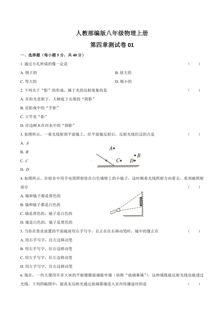 人教版八年级物理上第四章测试卷01及答案.docx_第1页