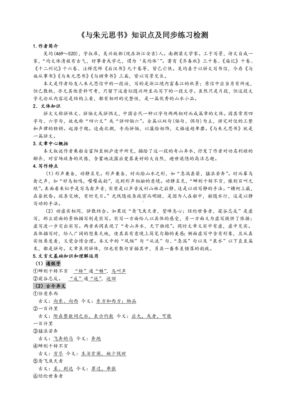 人教部编版八年级语文上册《与朱元思书》知识点及练习检测(含答案).doc_第1页