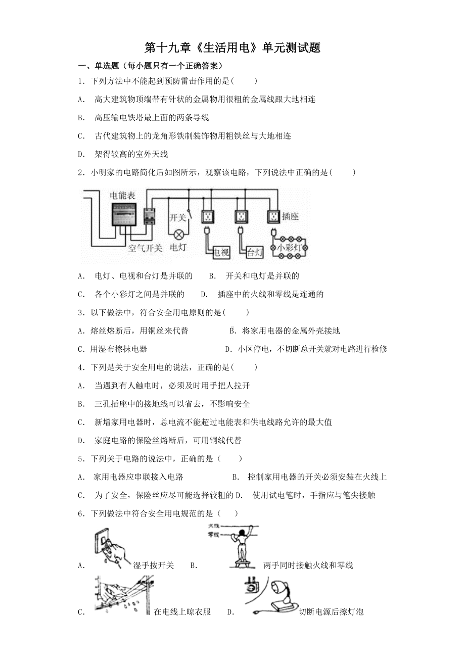 人教版初中物理九年级第十九章《生活用电》单元测试题(解析版).docx_第1页