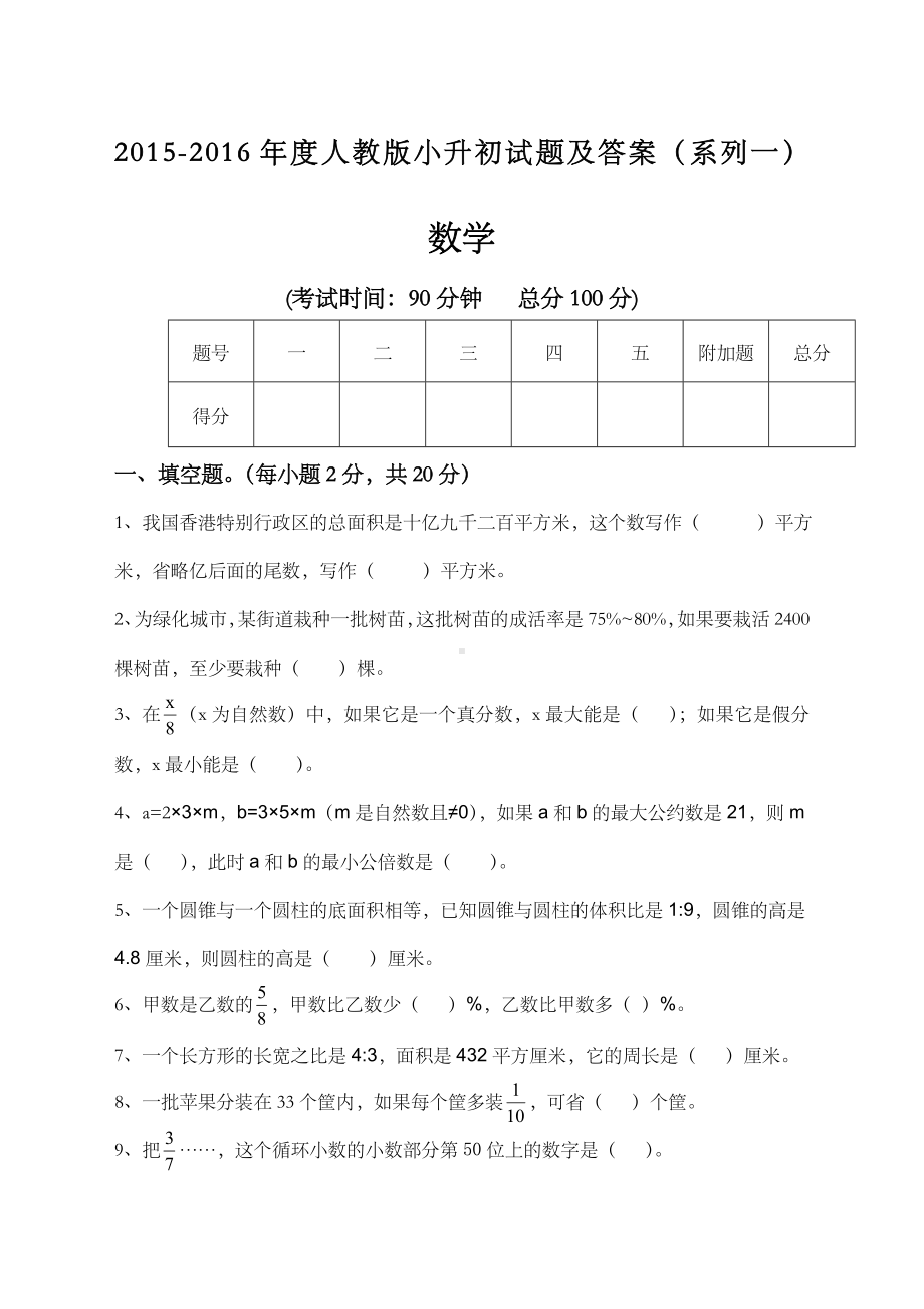 人教版小升初数学毕业试题选及答案.docx_第1页