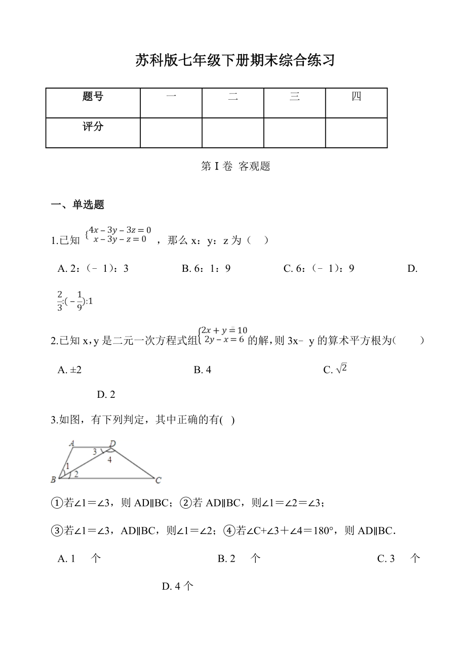 2019年6月苏科版七年级下册数学期末综合练习试卷(有答案).doc_第1页