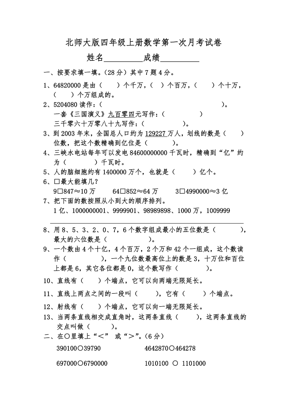 2020北师大版四年级上册数学第一次月考试卷.doc_第1页