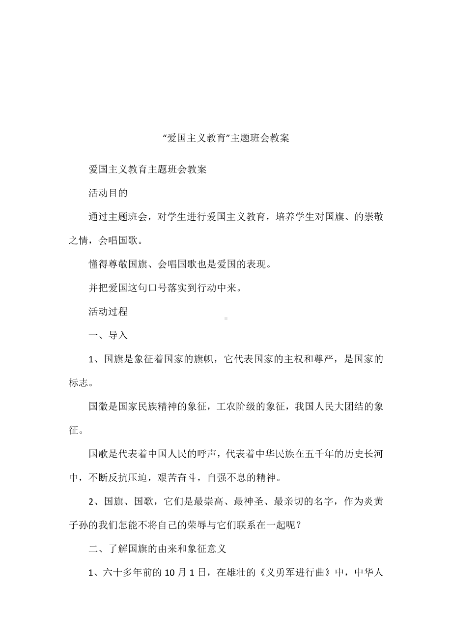 “爱国主义教育”主题班会教案.docx_第1页