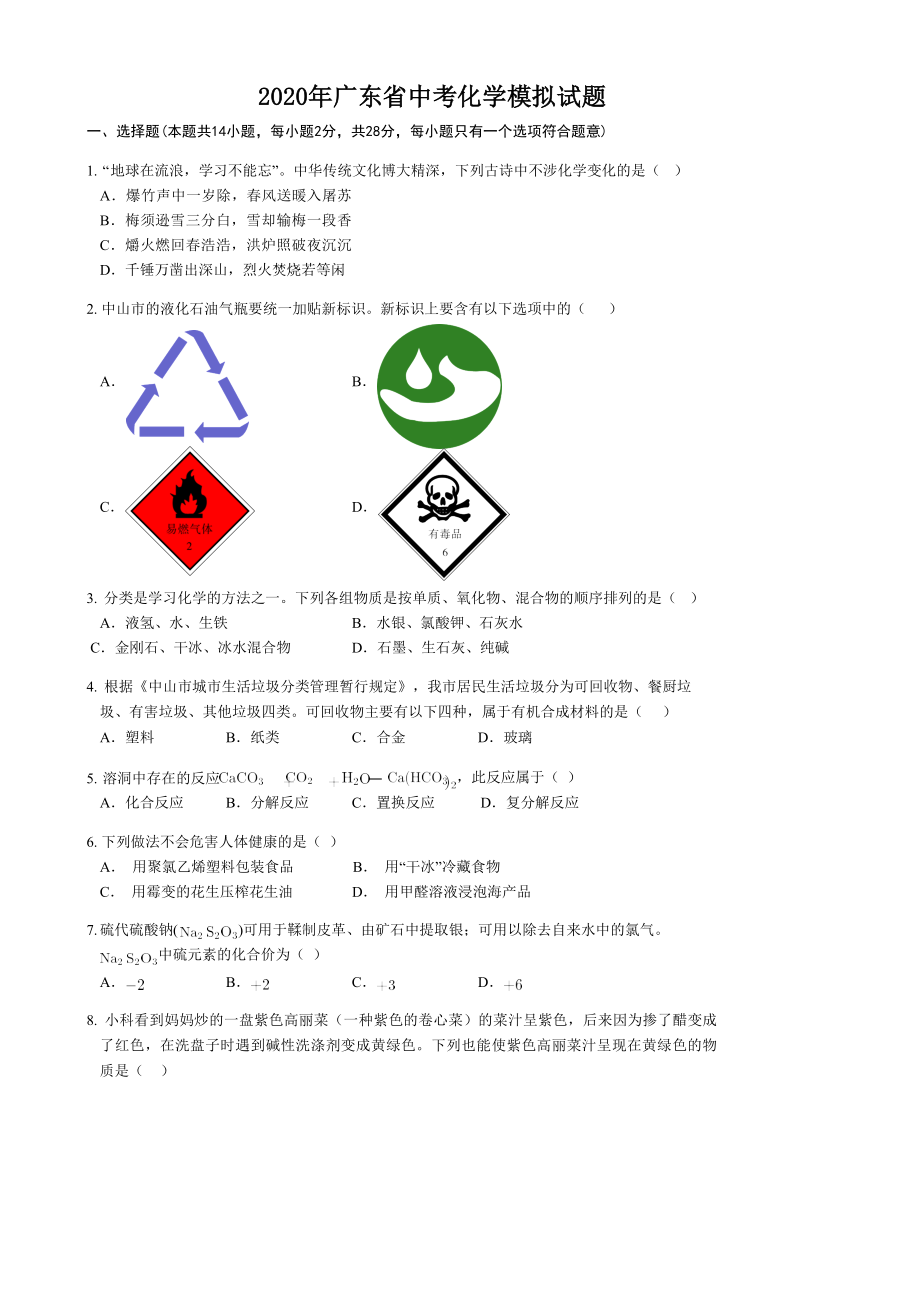 2020年广东省中考化学模拟试题.doc_第1页