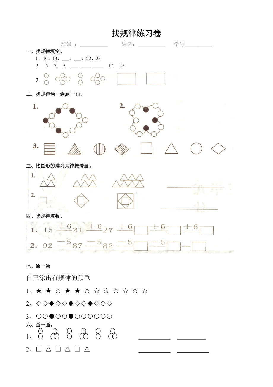 （小学数学）小学一年级找规律练习题集汇总.doc_第1页