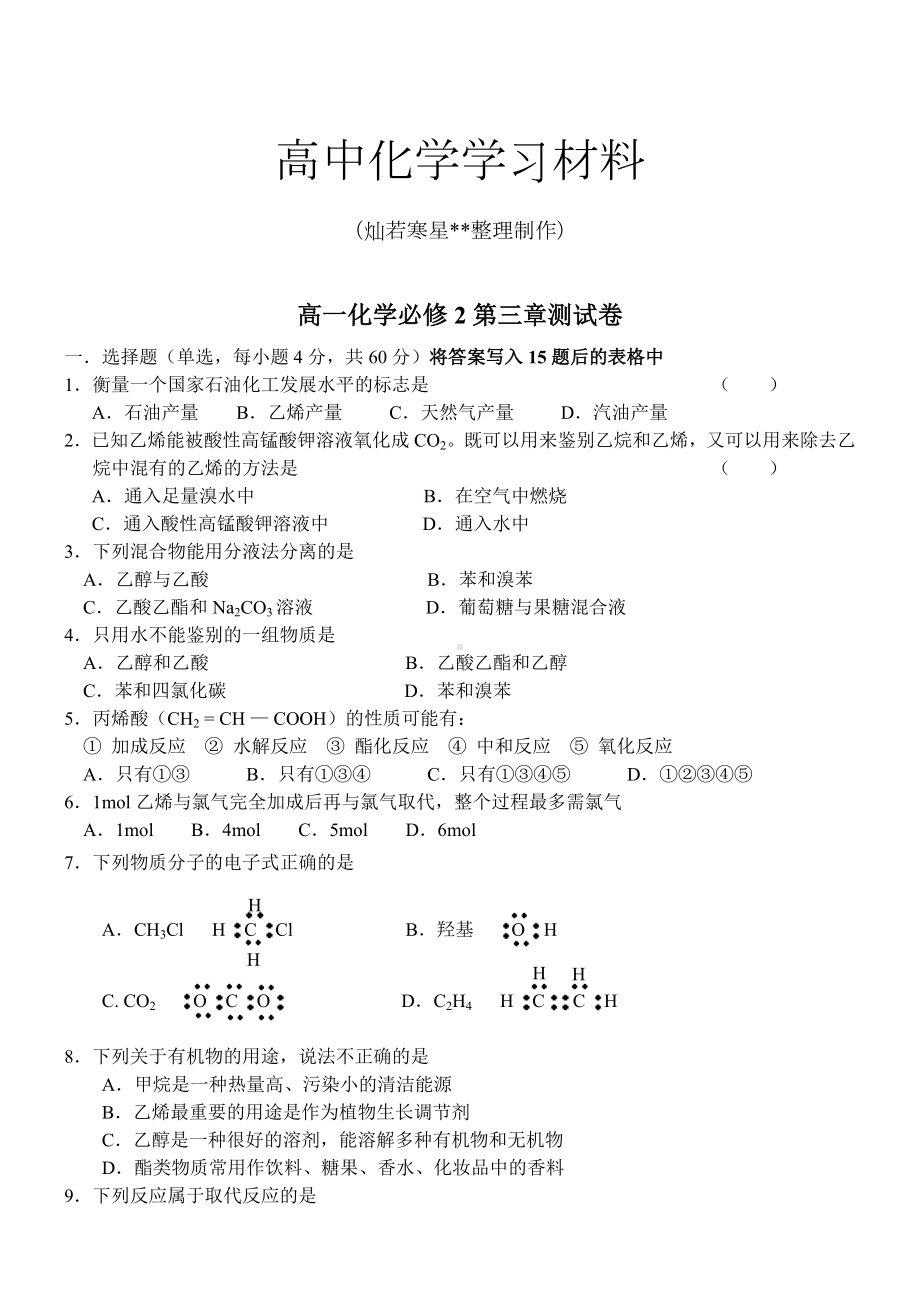 人教版高中化学必修二高一化学第三章测试卷.doc_第1页