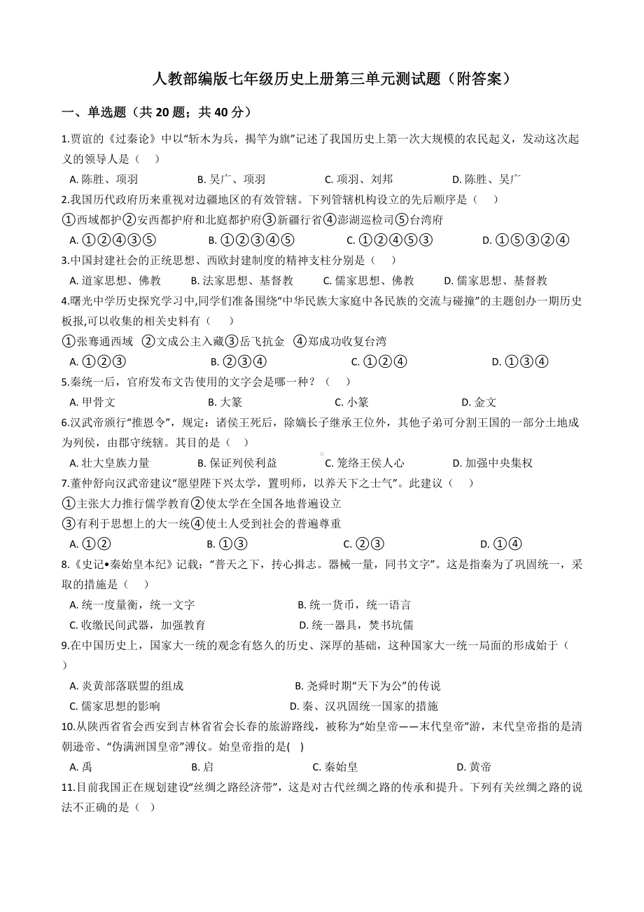 人教部编版七年级历史上册第三单元测试题(附答案).docx_第1页