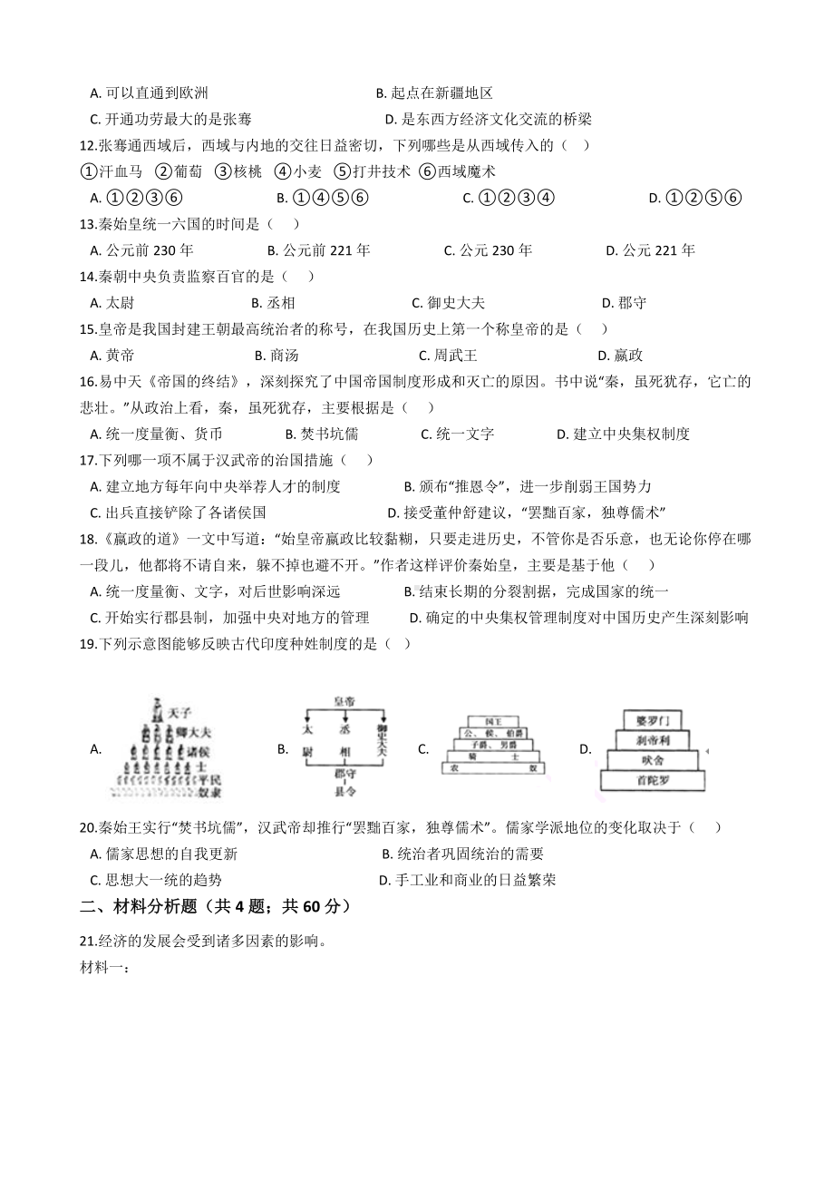 人教部编版七年级历史上册第三单元测试题(附答案).docx_第2页