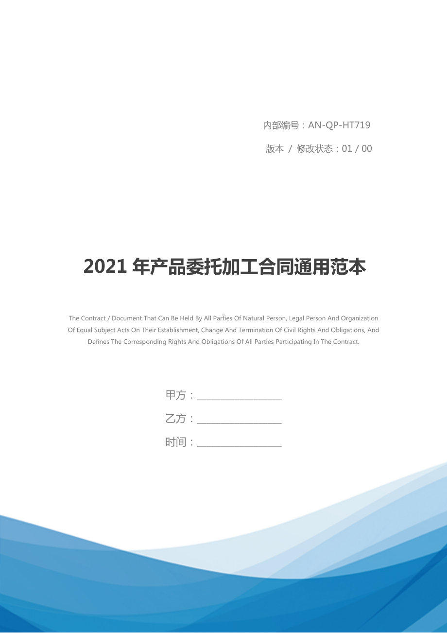 2021年产品委托加工合同通用范本.docx_第1页