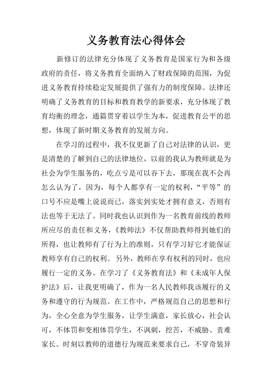 义务教育法心得体会.docx_第1页