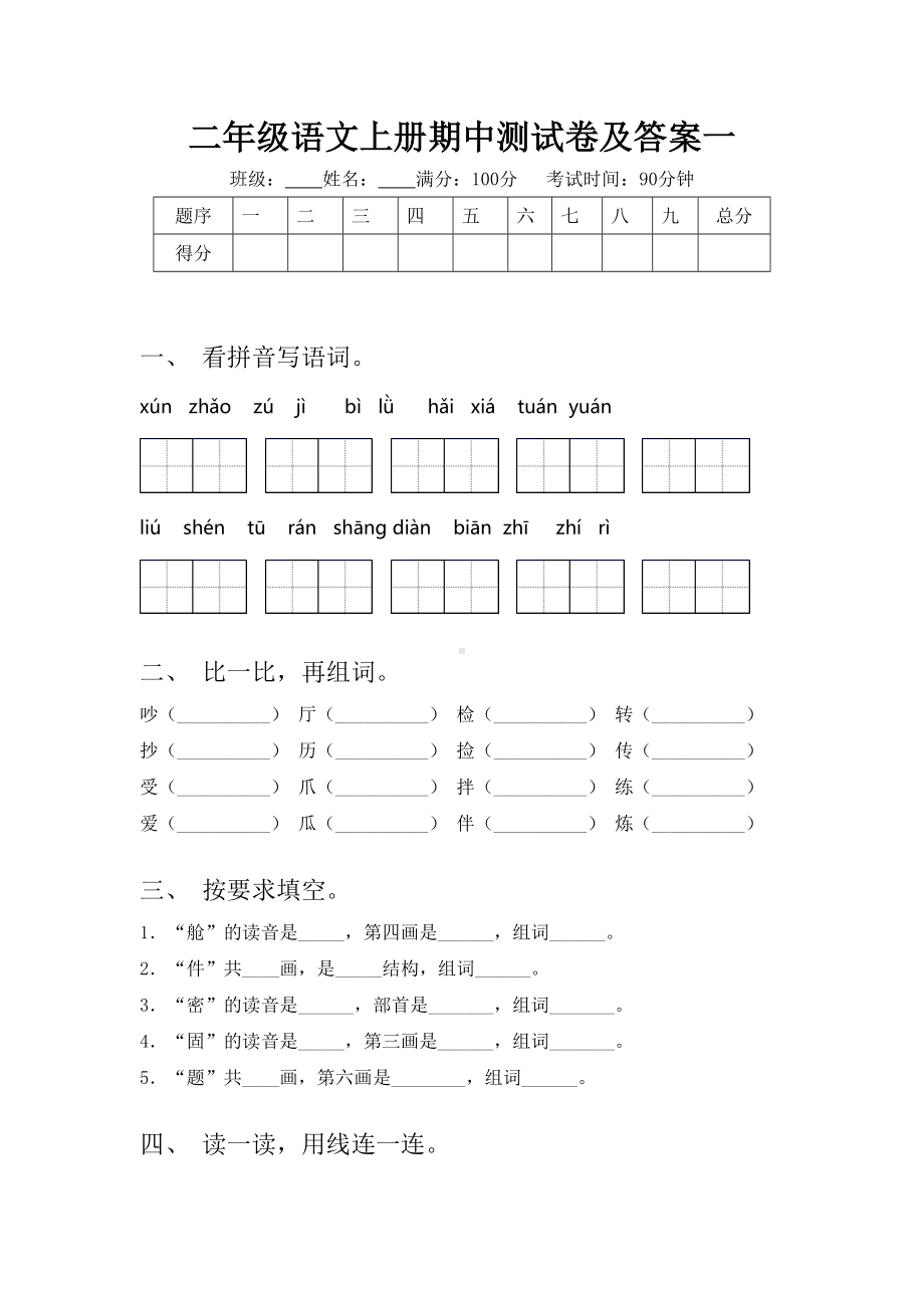 二年级语文上册期中测试卷及答案一.doc_第1页