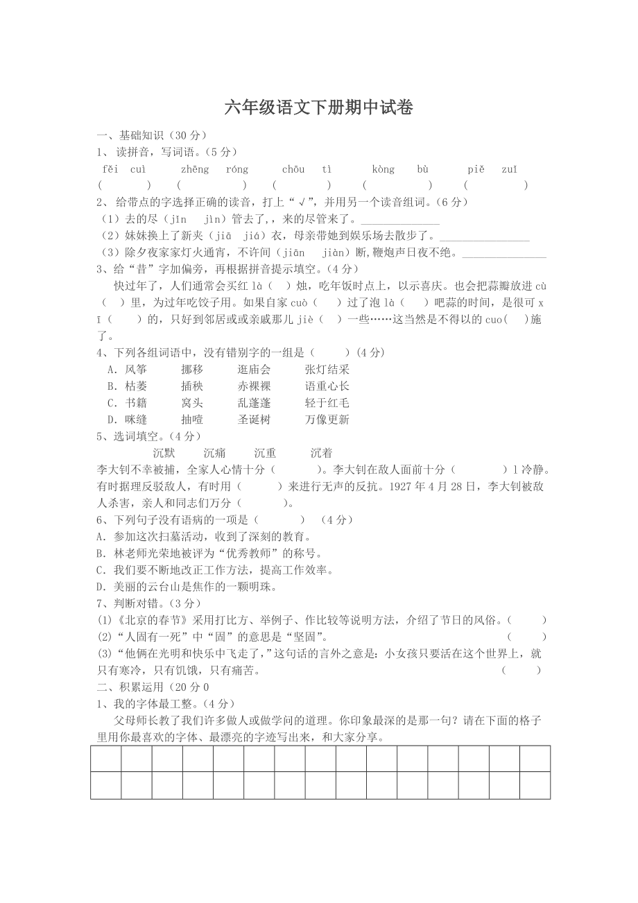 人教版六年级语文下册期中考试卷和答案.doc_第1页