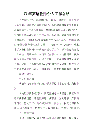 XX年英语教师个人工作总结.docx