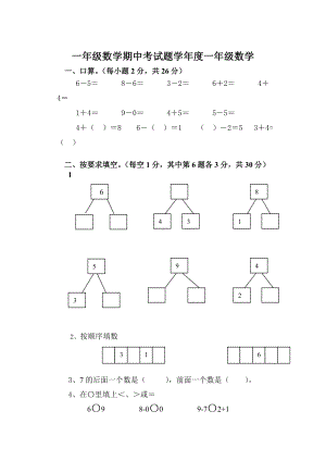 一年级数学期中考试题.doc