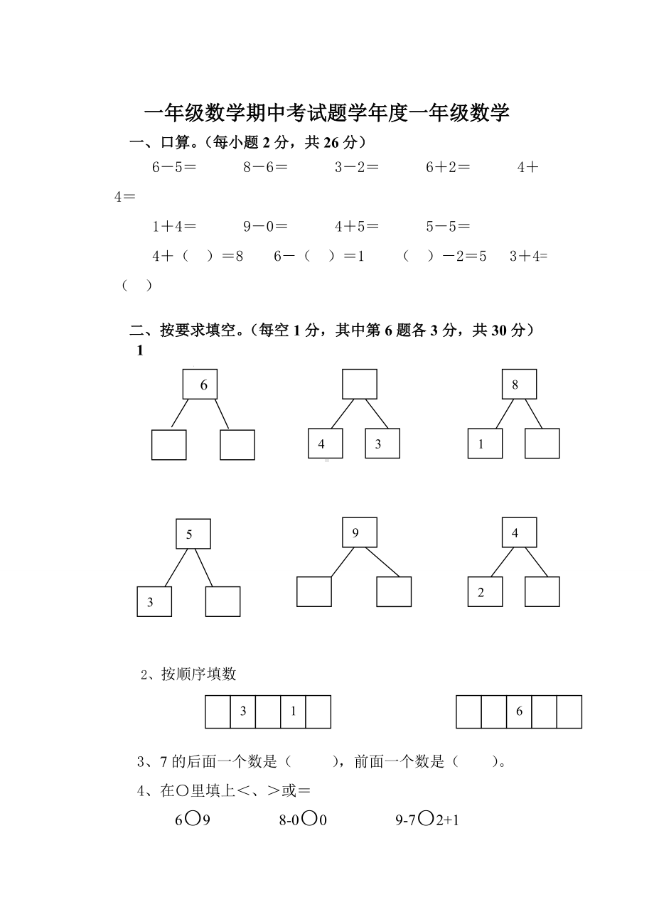 一年级数学期中考试题.doc_第1页