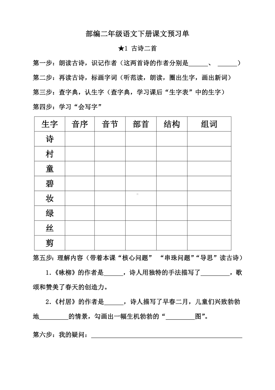 人教部编版二年级下册语文全册分课课前预习单.docx_第1页